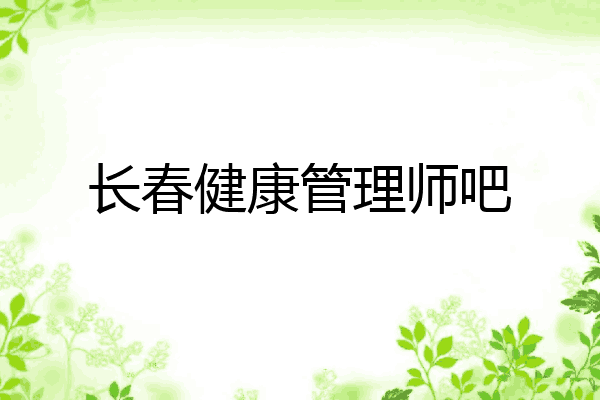 长春健康管理师吧