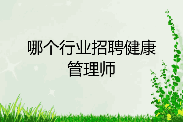 哪个行业招聘健康管理师