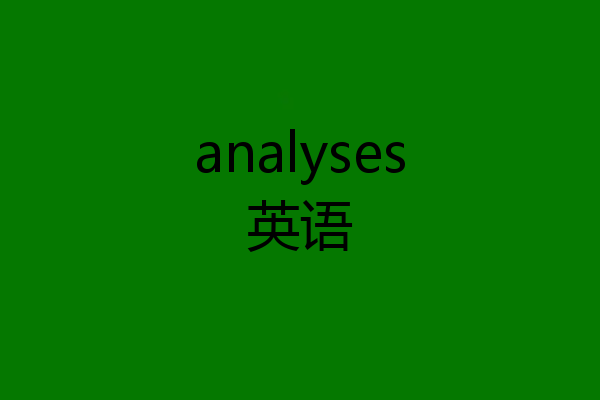 analyses英语