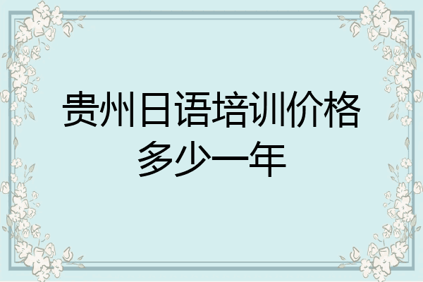 贵州日语培训价格多少一年