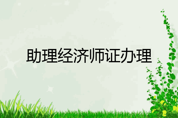 助理经济师证办理