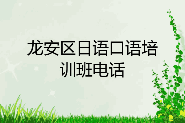 龙安区日语口语培训班电话