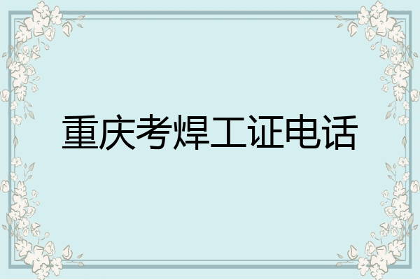 重庆考焊工证电话