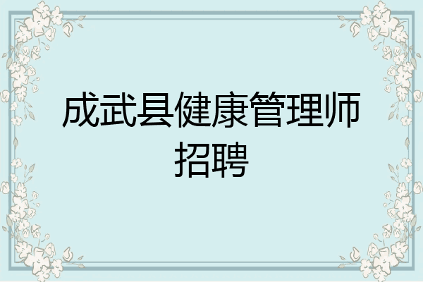 成武县健康管理师招聘