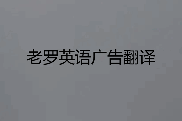 老罗英语广告翻译