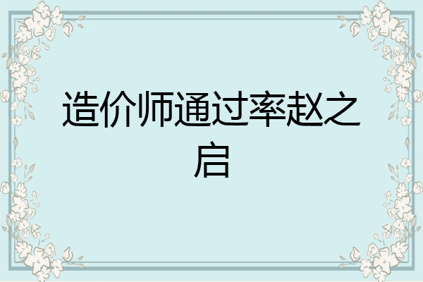 造价师通过率赵之启