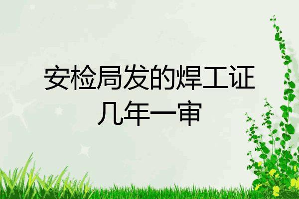 安检局发的焊工证几年一审