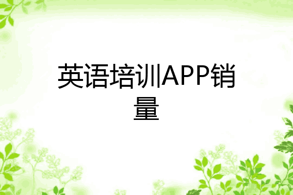 英语培训APP销量