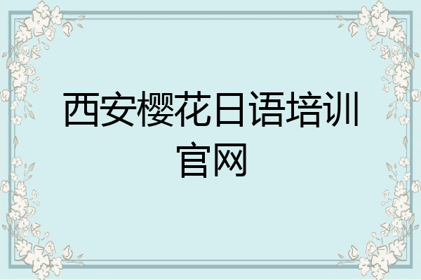 西安樱花日语培训官网