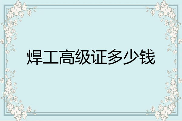 焊工高级证多少钱