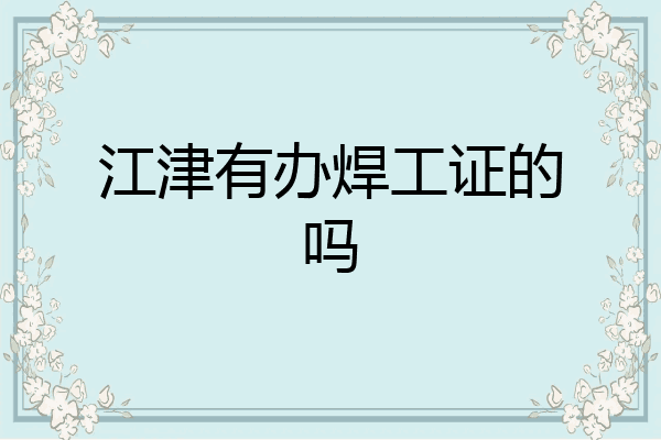 江津有办焊工证的吗