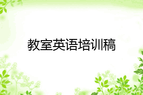 教室英语培训稿