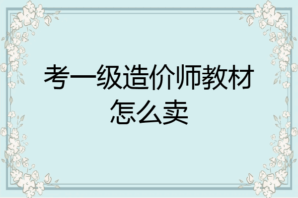 考一级造价师教材怎么卖