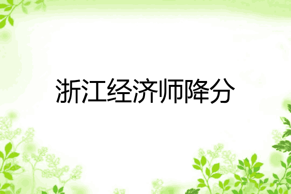 浙江经济师降分