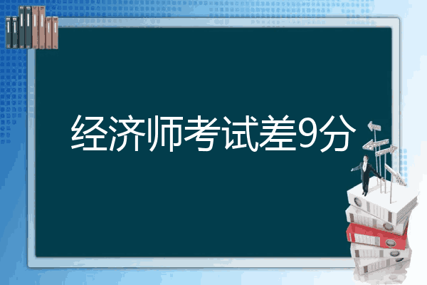 经济师考试差9分