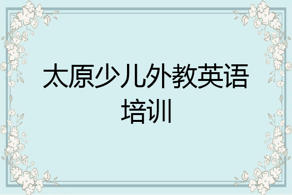 太原少儿外教英语培训