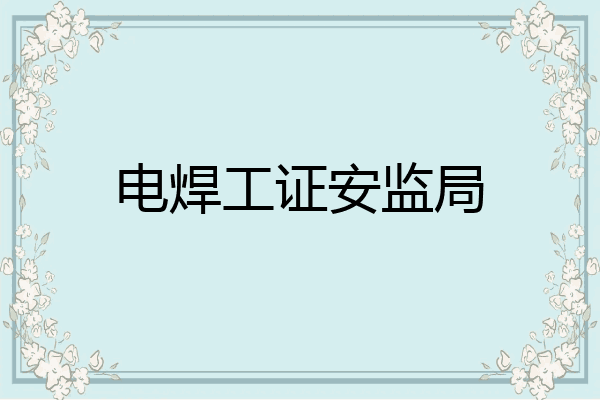 电焊工证安监局