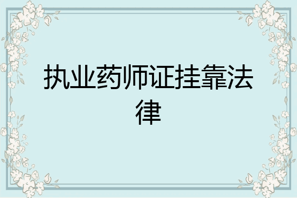 执业药师证挂靠法律