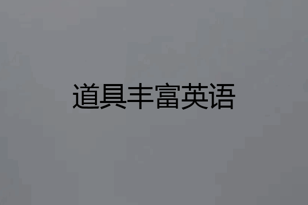 道具丰富英语