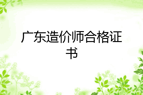 广东造价师合格证书