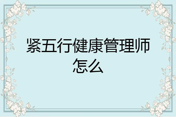 紧五行健康管理师怎么