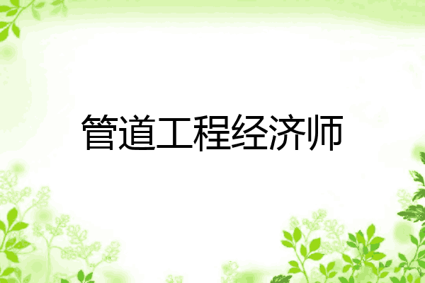 管道工程经济师