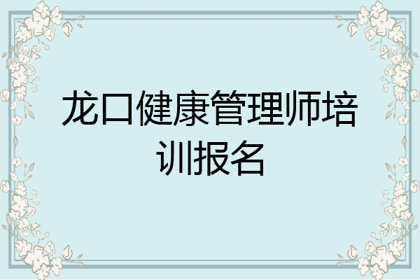 龙口健康管理师培训报名