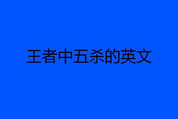 王者中五杀的英文