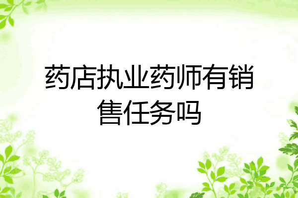 药店执业药师有销售任务吗