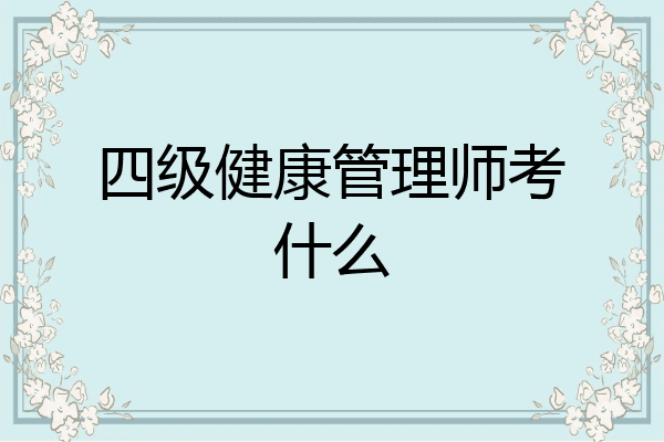 四级健康管理师考什么