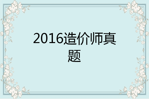 2016造价师真题