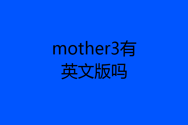mother3有英文版吗