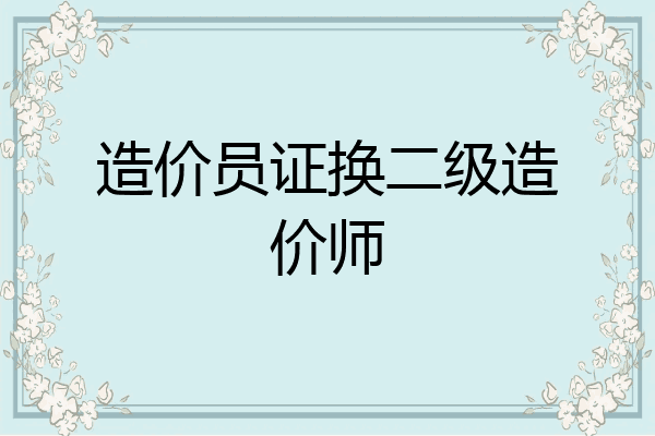 造价员证换二级造价师