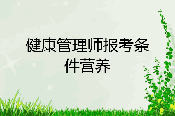 健康管理师报考条件营养