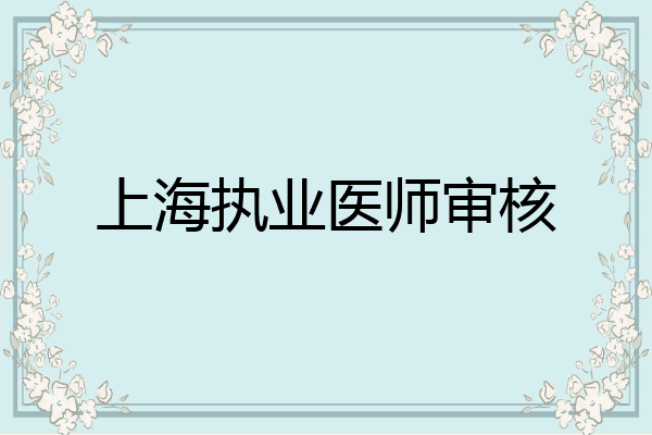 上海执业医师审核