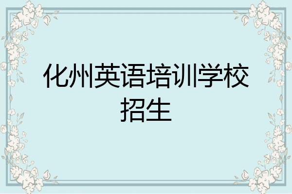 化州英语培训学校招生