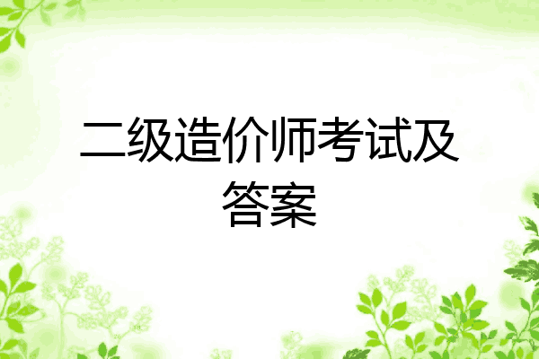 二级造价师考试及答案