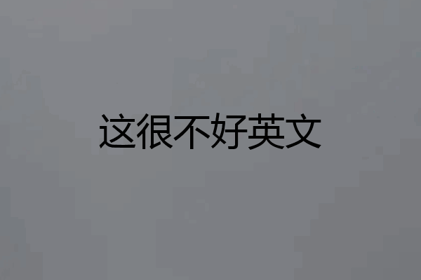 这很不好英文