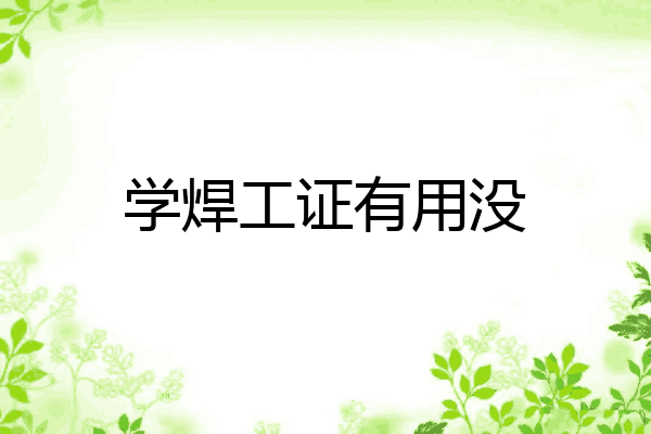 学焊工证有用没
