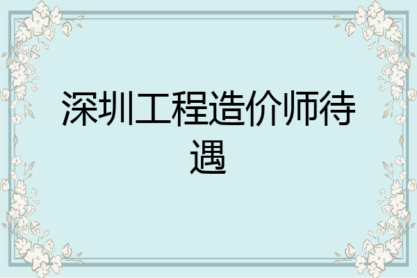 深圳工程造价师待遇
