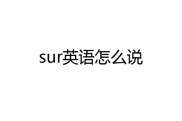 sur英语怎么说