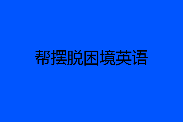 帮摆脱困境英语