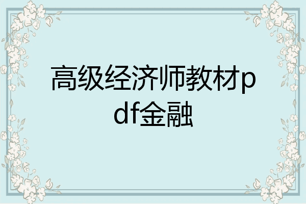 高级经济师教材pdf金融