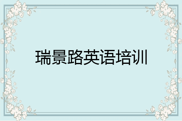 瑞景路英语培训