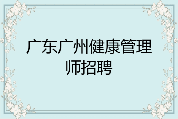 广东广州健康管理师招聘