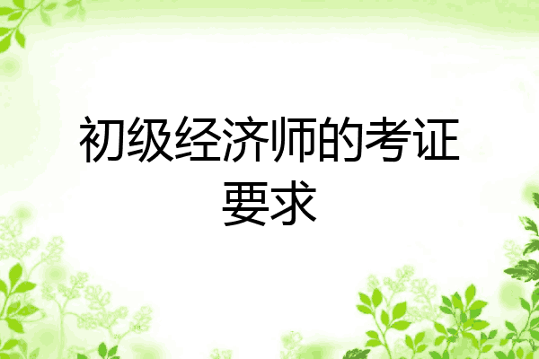 初级经济师的考证要求