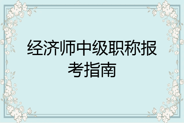 经济师中级职称报考指南