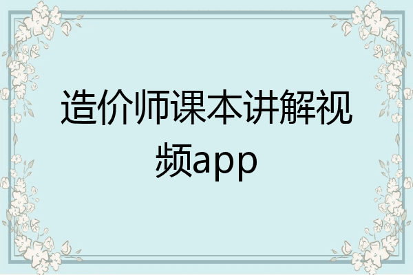造价师课本讲解视频app