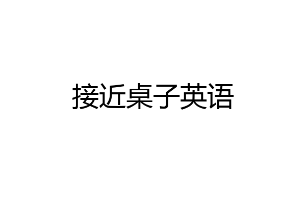 接近桌子英语