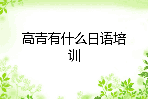 高青有什么日语培训